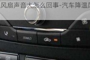 汽車降溫風扇聲音大怎么回事-汽車降溫風扇開啟頻繁