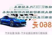 汽車貼膜 瑞盾-汽車貼膜品牌排行榜瑞盾