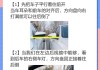 駕駛小汽車倒車技巧-小汽車倒車怎么操作