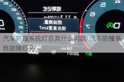 汽車(chē)防撞系統(tǒng)燈總亮什么問(wèn)題-汽車(chē)防撞系統(tǒng)故障燈亮