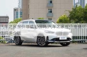 汽車之家報(bào)價(jià)準(zhǔn)確可信嗎,汽車之家報(bào)價(jià)準(zhǔn)確可信嗎多少錢