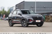 長(zhǎng)安汽車suv2020最新款_長(zhǎng)安汽車最新款 suv