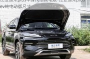 比亞迪宋plus車身尺寸純電版-比亞迪宋plus ev純電動(dòng)版尺寸