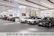 成都汽車展門票-成都汽車展廳出租或轉(zhuǎn)讓信息