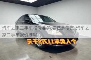 汽車之家二手車報價準(zhǔn)嗎,貴還是便宜-汽車之家二手車報價準(zhǔn)嗎