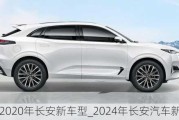 2020年長安新車型_2024年長安汽車新款油車