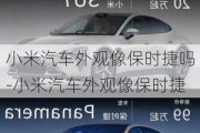 小米汽車外觀像保時捷嗎-小米汽車外觀像保時捷