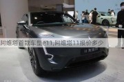 阿維塔首款車型e11,阿維塔11報價多少