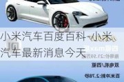 小米汽車百度百科-小米汽車最新消息今天