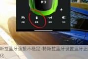 特斯拉藍牙連接不穩(wěn)定-特斯拉藍牙設置藍牙正在初始化