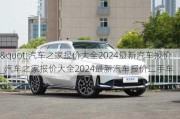 "汽車之家報價大全2024最新汽車報價_汽車之家報價大全2024最新汽車報價二手車