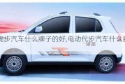 電動(dòng)代步汽車什么牌子的好,電動(dòng)代步汽車什么牌子的好用