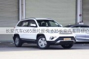 長安汽車cs65圖片報價-625長安汽車目標(biāo)價