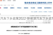 新能源汽車下鄉(xiāng)政策2022-新能源汽車下鄉(xiāng)政策2021