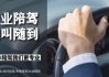 上海陪駕公司哪家好,上海汽車陪駕服務