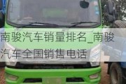 南駿汽車銷量排名_南駿汽車全國銷售電話