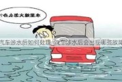 汽車涉水后如何處理_汽車涉水后會出現(xiàn)哪些故障