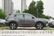 長(zhǎng)安新能源電動(dòng)汽車價(jià)格及圖片-長(zhǎng)安汽車新能源純電動(dòng)車價(jià)格表