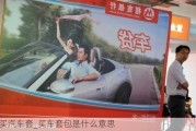 買汽車套_買車套包是什么意思