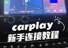 領(lǐng)克02怎么連接carplay-領(lǐng)克02怎么連接藍(lán)牙