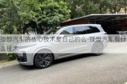 理想汽車的核心技術(shù)是自己的么-理想汽車有什么技術(shù)