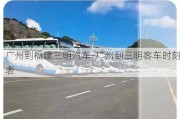 廣州到福建三明汽車-廣州到三明客車時刻表