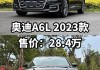 a8奧迪報價2023款配置-a8奧迪報價