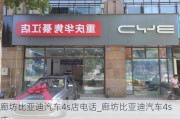 廊坊比亞迪汽車4s店電話_廊坊比亞迪汽車4s店