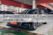 奧迪a6l二手車價(jià)格是多少錢_奧迪a6l二手車價(jià)格是多少錢一輛