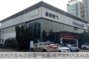 吉利汽車4s店新疆一覽表-烏市吉利汽車4s店