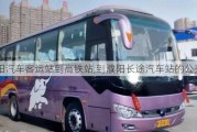 濮陽汽車客運站到高鐵站,到濮陽長途汽車站的公交