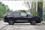 汽車之家2020最新suv-suv汽車之家報(bào)價(jià)最新