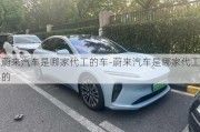 蔚來汽車是哪家代工的車-蔚來汽車是哪家代工的