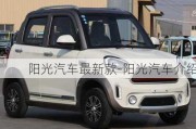 陽(yáng)光汽車(chē)最新款-陽(yáng)光汽車(chē)介紹