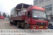 衢州汽車運(yùn)輸集團(tuán)有限公司,衢州汽車運(yùn)輸集團(tuán)有限公司上級(jí)主管單位