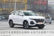 長(zhǎng)安汽車(chē)是哪里的品牌啊-長(zhǎng)安汽車(chē)是哪個(gè)汽車(chē)公司生產(chǎn)