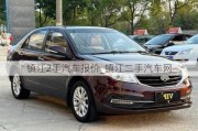 鎮(zhèn)江2手汽車報價_鎮(zhèn)江二手汽車網(wǎng)