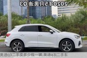 奧迪q3二手賣多少錢一輛,奧迪q3l二手車