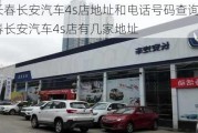 長春長安汽車4s店地址和電話號碼查詢-長春長安汽車4s店有幾家地址