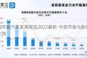 中國(guó)節(jié)能汽車發(fā)展報(bào)告2022最新-中國(guó)節(jié)能與新能源汽車網(wǎng)