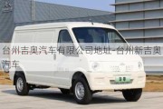 臺(tái)州吉奧汽車有限公司地址-臺(tái)州新吉奧汽車