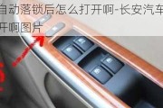 長安汽車自動落鎖后怎么打開啊-長安汽車自動落鎖后怎么打開啊圖片