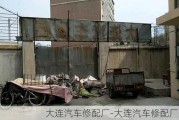 大連汽車修配廠-大連汽車修配廠出兌