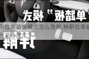 特斯拉單踏板模式怎么急剎,特斯拉單踏板怎么緊急剎車