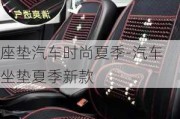 座墊汽車時(shí)尚夏季-汽車坐墊夏季新款