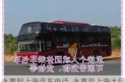 永嘉到上海汽車電話_永嘉至上海大巴車電話