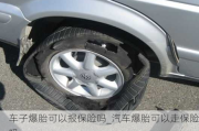 車子爆胎可以報(bào)保險(xiǎn)嗎_汽車爆胎可以走保險(xiǎn)嗎