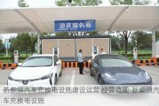 新能源汽車充換電設(shè)施建設(shè)運營 經(jīng)營范圍-新能源汽車充換電設(shè)施