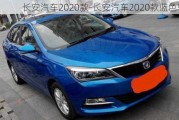 長(zhǎng)安汽車2020款-長(zhǎng)安汽車2020款藍(lán)色轎車