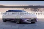 阿維塔科技怎么樣-阿維塔是哪個公司汽車的縮寫形式